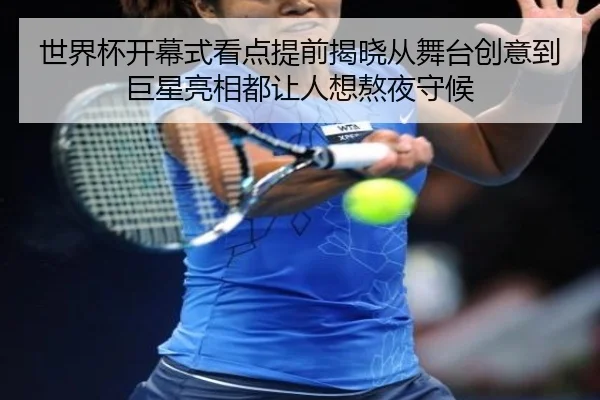 世界杯开幕式看点提前揭晓从舞台创意到巨星亮相都让人想熬夜守候 | HUPU ESPORTS