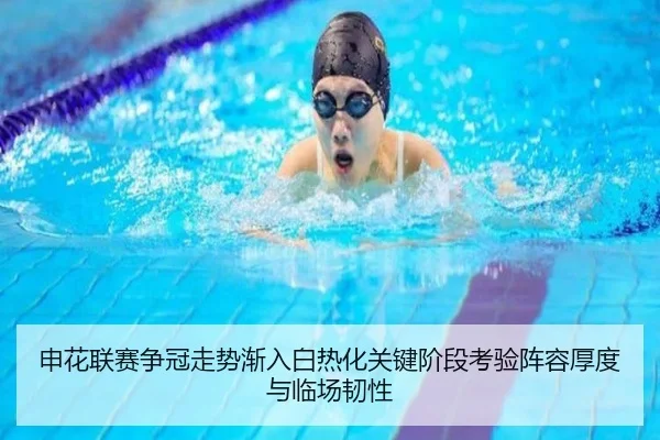 申花联赛争冠走势渐入白热化关键阶段考验阵容厚度与临场韧性 - HUPU ESPORTS