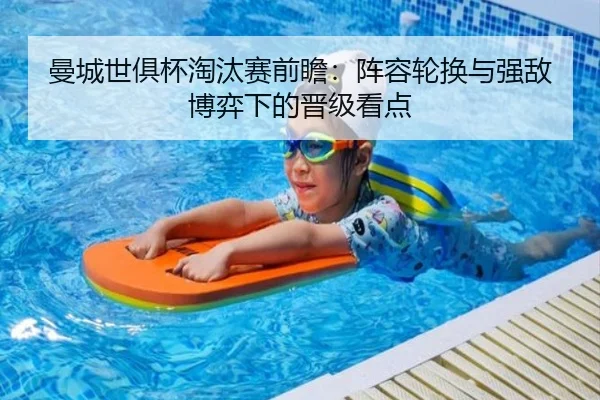 曼城世俱杯淘汰赛前瞻：阵容轮换与强敌博弈下的晋级看点 - HUPU ESPORTS